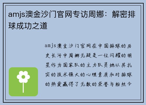 amjs澳金沙门官网专访周娜：解密排球成功之道