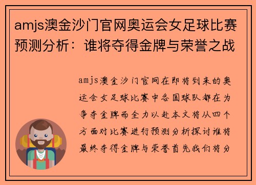 amjs澳金沙门官网奥运会女足球比赛预测分析：谁将夺得金牌与荣誉之战