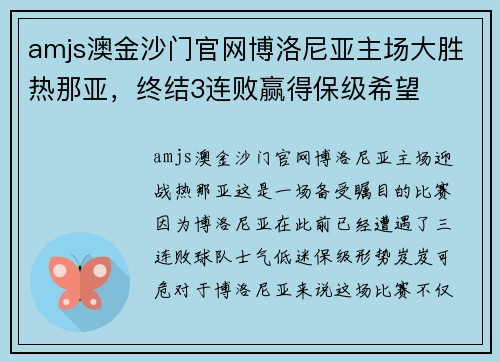 amjs澳金沙门官网博洛尼亚主场大胜热那亚，终结3连败赢得保级希望