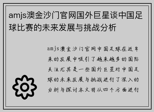 amjs澳金沙门官网国外巨星谈中国足球比赛的未来发展与挑战分析
