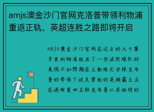 amjs澳金沙门官网克洛普带领利物浦重返正轨，英超连胜之路即将开启