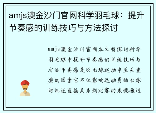 amjs澳金沙门官网科学羽毛球：提升节奏感的训练技巧与方法探讨