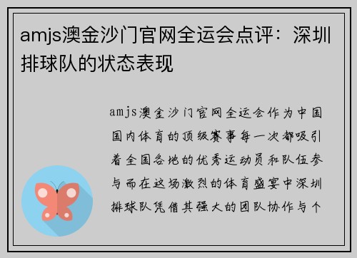 amjs澳金沙门官网全运会点评：深圳排球队的状态表现