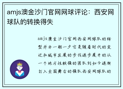amjs澳金沙门官网网球评论：西安网球队的转换得失