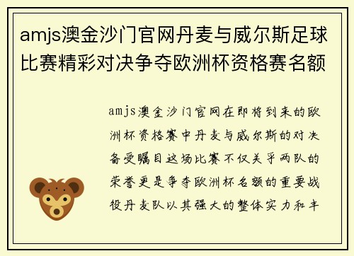 amjs澳金沙门官网丹麦与威尔斯足球比赛精彩对决争夺欧洲杯资格赛名额
