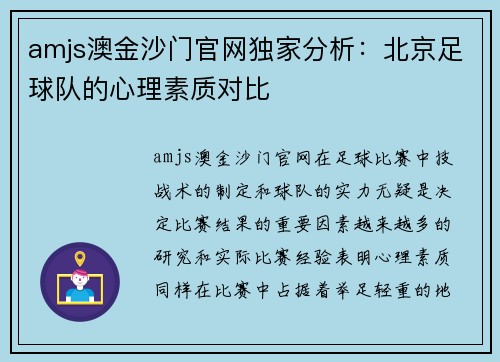 amjs澳金沙门官网独家分析：北京足球队的心理素质对比