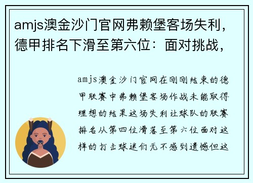 amjs澳金沙门官网弗赖堡客场失利，德甲排名下滑至第六位：面对挑战，球队如何重拾信心？