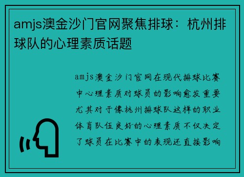 amjs澳金沙门官网聚焦排球：杭州排球队的心理素质话题