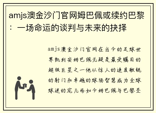 amjs澳金沙门官网姆巴佩或续约巴黎：一场命运的谈判与未来的抉择