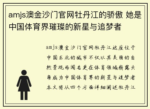 amjs澳金沙门官网牡丹江的骄傲 她是中国体育界璀璨的新星与追梦者