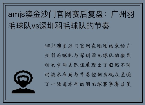 amjs澳金沙门官网赛后复盘：广州羽毛球队vs深圳羽毛球队的节奏