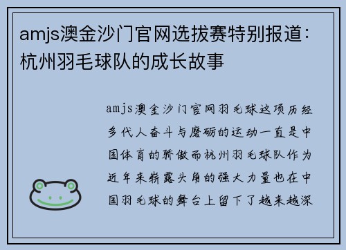 amjs澳金沙门官网选拔赛特别报道：杭州羽毛球队的成长故事