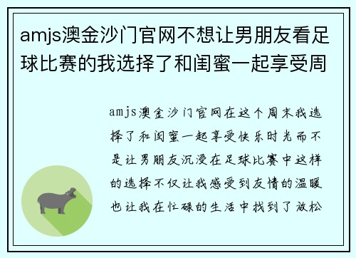 amjs澳金沙门官网不想让男朋友看足球比赛的我选择了和闺蜜一起享受周末的快乐时光