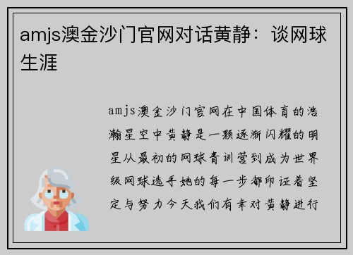 amjs澳金沙门官网对话黄静：谈网球生涯