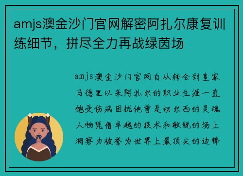 amjs澳金沙门官网解密阿扎尔康复训练细节，拼尽全力再战绿茵场