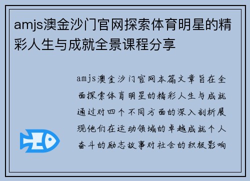 amjs澳金沙门官网探索体育明星的精彩人生与成就全景课程分享