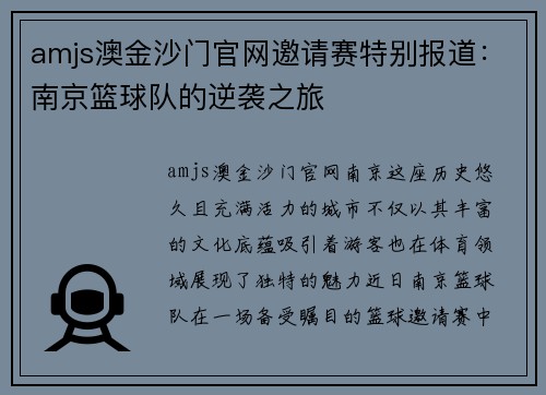 amjs澳金沙门官网邀请赛特别报道：南京篮球队的逆袭之旅