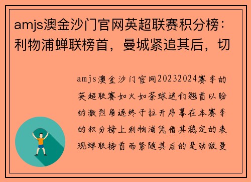 amjs澳金沙门官网英超联赛积分榜：利物浦蝉联榜首，曼城紧追其后，切尔西稳坐前三