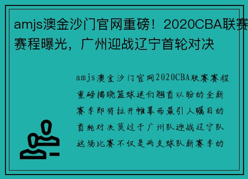 amjs澳金沙门官网重磅！2020CBA联赛赛程曝光，广州迎战辽宁首轮对决