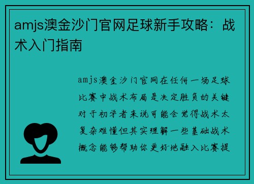 amjs澳金沙门官网足球新手攻略：战术入门指南