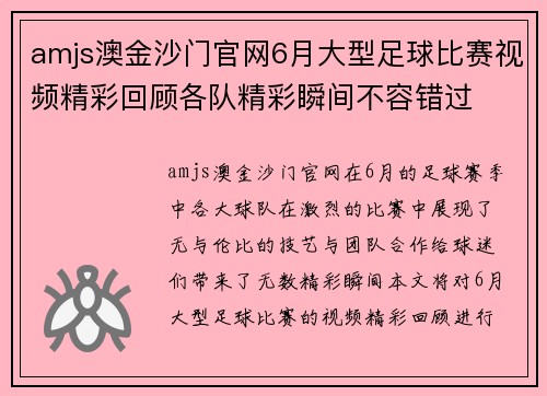amjs澳金沙门官网6月大型足球比赛视频精彩回顾各队精彩瞬间不容错过