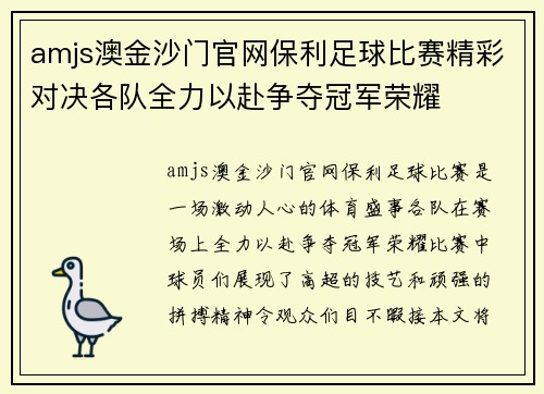 amjs澳金沙门官网保利足球比赛精彩对决各队全力以赴争夺冠军荣耀
