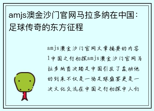 amjs澳金沙门官网马拉多纳在中国：足球传奇的东方征程