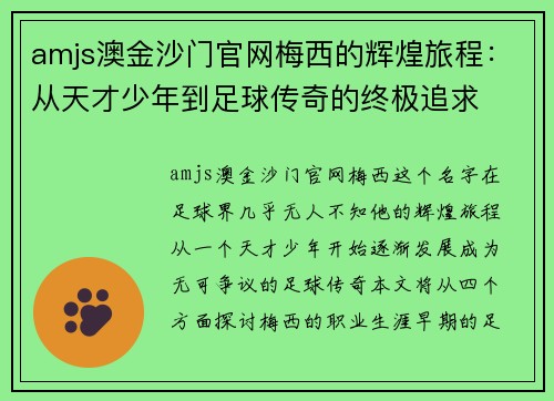 amjs澳金沙门官网梅西的辉煌旅程：从天才少年到足球传奇的终极追求