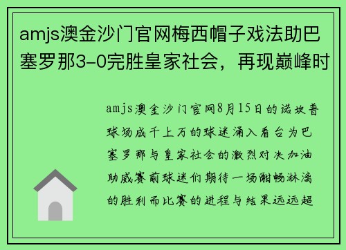 amjs澳金沙门官网梅西帽子戏法助巴塞罗那3-0完胜皇家社会，再现巅峰时刻