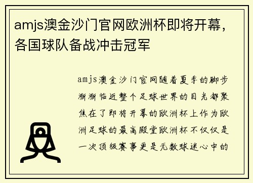amjs澳金沙门官网欧洲杯即将开幕，各国球队备战冲击冠军