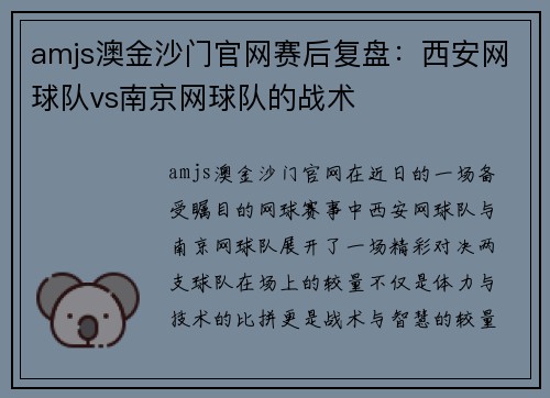 amjs澳金沙门官网赛后复盘：西安网球队vs南京网球队的战术