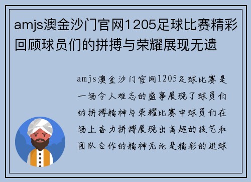 amjs澳金沙门官网1205足球比赛精彩回顾球员们的拼搏与荣耀展现无遗