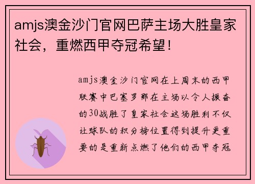amjs澳金沙门官网巴萨主场大胜皇家社会，重燃西甲夺冠希望！