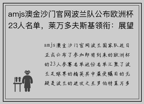 amjs澳金沙门官网波兰队公布欧洲杯23人名单，莱万多夫斯基领衔：展望波兰足球的辉煌时刻