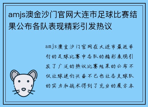 amjs澳金沙门官网大连市足球比赛结果公布各队表现精彩引发热议