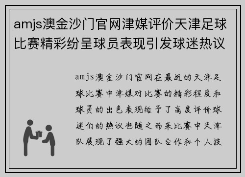 amjs澳金沙门官网津媒评价天津足球比赛精彩纷呈球员表现引发球迷热议