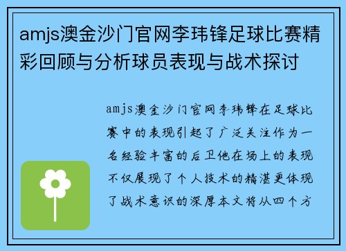 amjs澳金沙门官网李玮锋足球比赛精彩回顾与分析球员表现与战术探讨