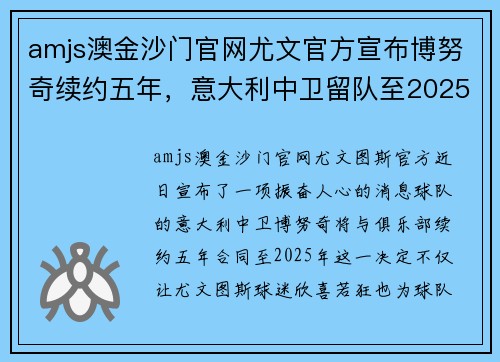 amjs澳金沙门官网尤文官方宣布博努奇续约五年，意大利中卫留队至2025年
