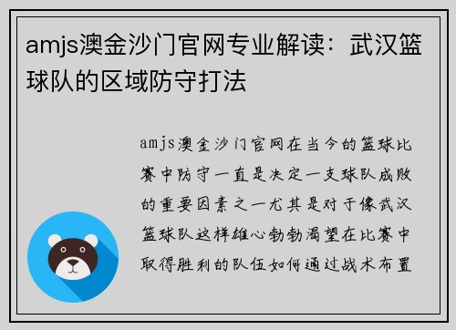 amjs澳金沙门官网专业解读：武汉篮球队的区域防守打法