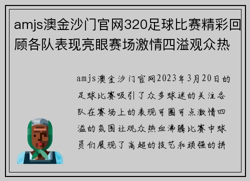 amjs澳金沙门官网320足球比赛精彩回顾各队表现亮眼赛场激情四溢观众热情高涨