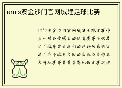 amjs澳金沙门官网城建足球比赛
