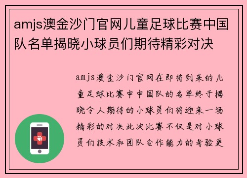 amjs澳金沙门官网儿童足球比赛中国队名单揭晓小球员们期待精彩对决