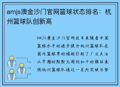 amjs澳金沙门官网篮球状态排名：杭州篮球队创新高