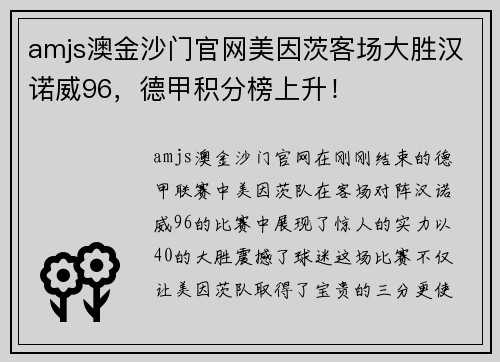 amjs澳金沙门官网美因茨客场大胜汉诺威96，德甲积分榜上升！