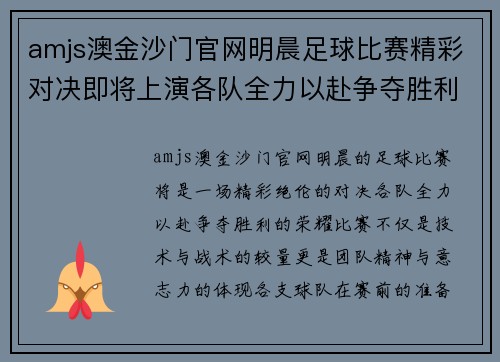 amjs澳金沙门官网明晨足球比赛精彩对决即将上演各队全力以赴争夺胜利荣耀
