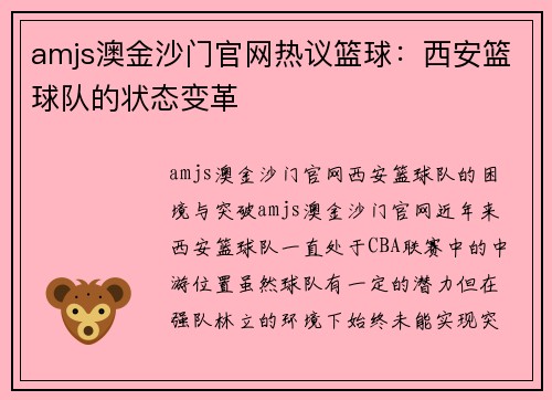 amjs澳金沙门官网热议篮球：西安篮球队的状态变革