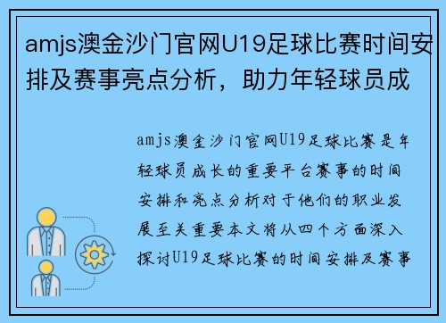 amjs澳金沙门官网U19足球比赛时间安排及赛事亮点分析，助力年轻球员成长
