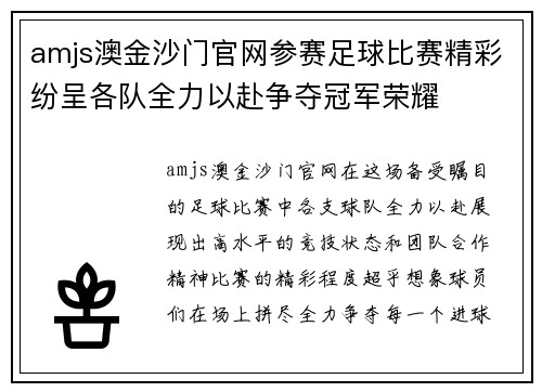 amjs澳金沙门官网参赛足球比赛精彩纷呈各队全力以赴争夺冠军荣耀