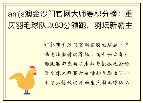 amjs澳金沙门官网大师赛积分榜：重庆羽毛球队以83分领跑，羽坛新霸主崭露头角