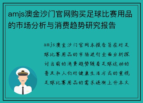 amjs澳金沙门官网购买足球比赛用品的市场分析与消费趋势研究报告